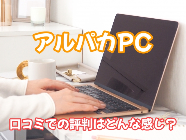 アルパカPC 口コミ 評判