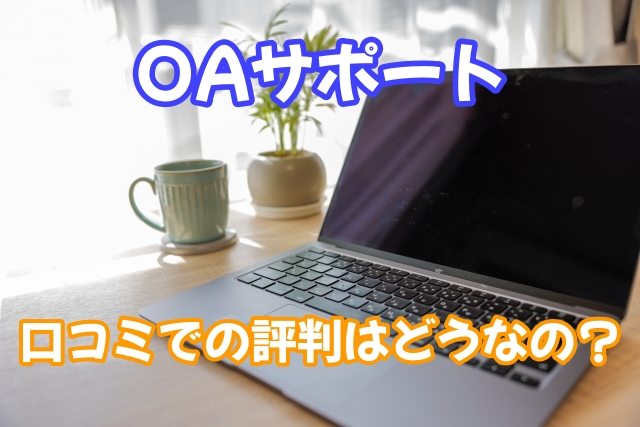 OAサポート 口コミ 評判