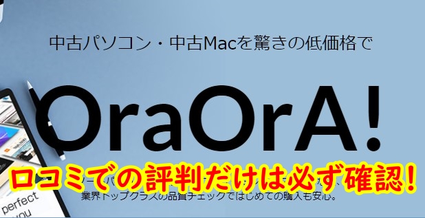 OraOrA オラオラ 中古パソコン 口コミ 評判