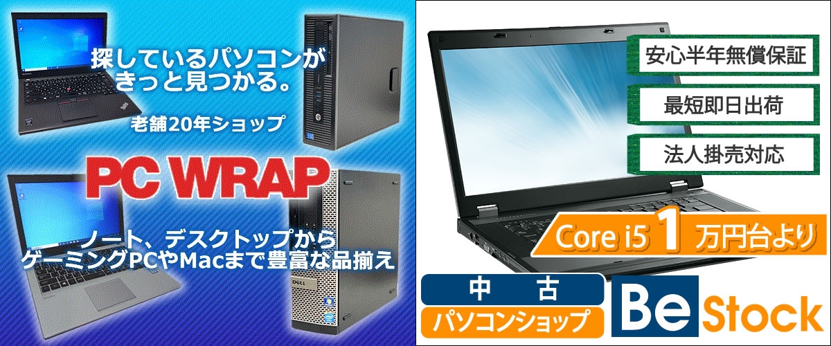 PC WRAP ピーシーラップ Be-Stock ビーストック 中古パソコンショップ 比較
