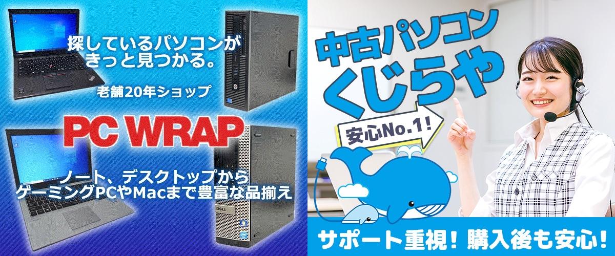 PC WRAP ピーシーラップ くじらや 中古パソコンショップ 比較