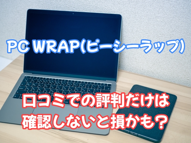 PC WRAP ピーシーラップ 中古パソコン 口コミ 評判 評価 悪い口コミ 悪評