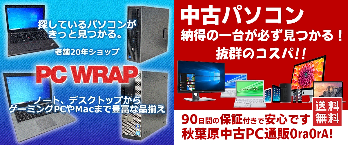 PC WRAP ピーシーラップ OraOrA オラオラ 中古パソコンショップ 比較