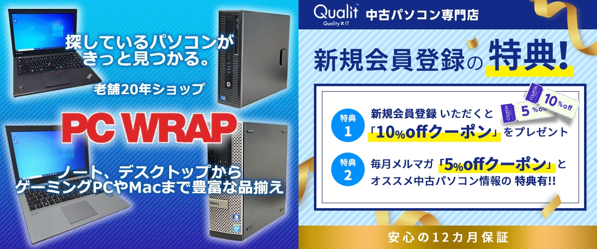PC WRAP ピーシーラップ Qualit クオリット 中古パソコンショップ 比較