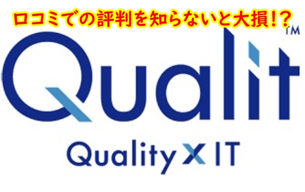 Qualit クオリット 口コミ 評判