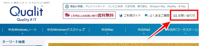 Qualit クオリット お問い合わせ　PC