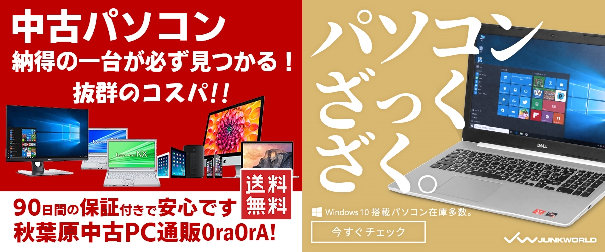 OraOrA オラオラ JUNKWORLD ジャンクワールド 中古パソコンショップ 比較