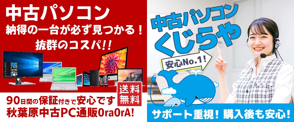 OraOrA オラオラ くじらや 中古パソコンショップ 比較