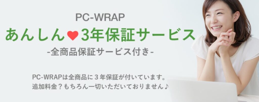 PC WRAP ピーシーラップ 中古パソコン 保証 返品