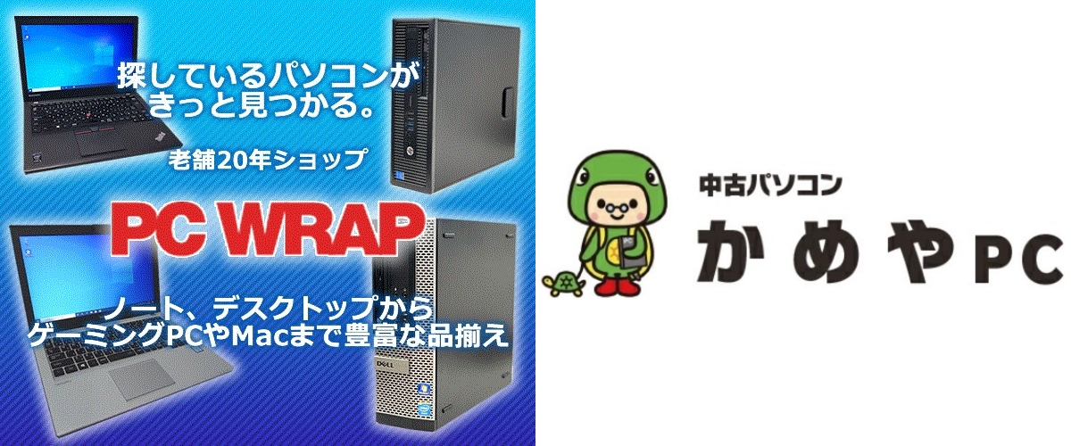 PC WRAP ピーシーラップ かめやpc 中古パソコンショップ 比較