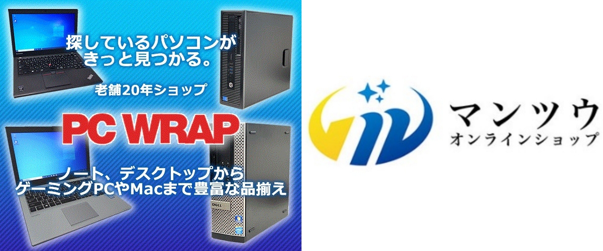 PC WRAP ピーシーラップ マンツウオンラインショップ 中古パソコンショップ 比較