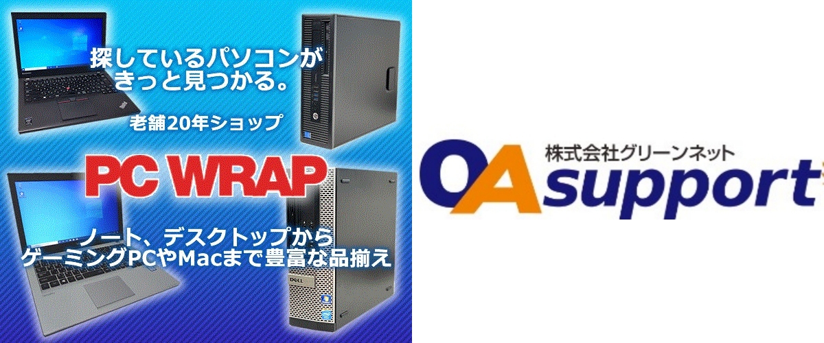 PC WRAP ピーシーラップ OAサポート 中古パソコンショップ 比較