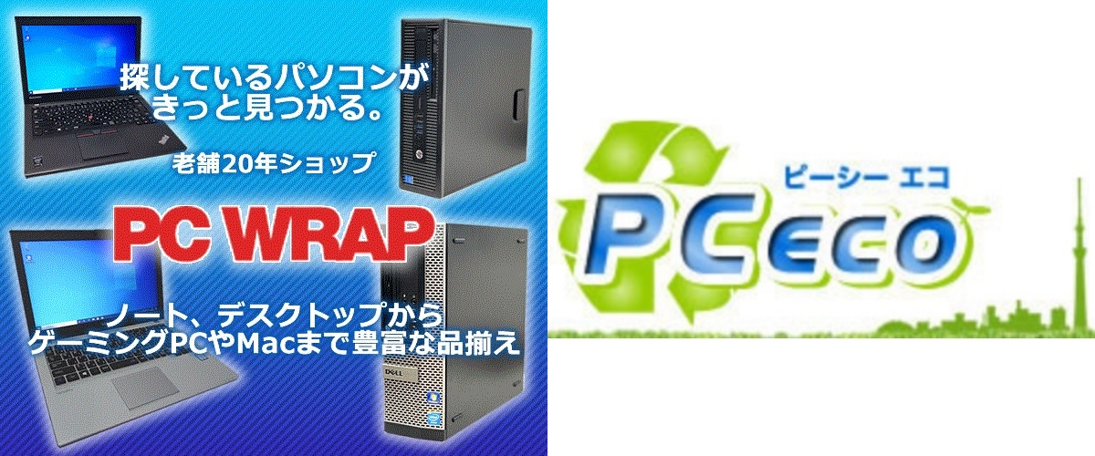 PC WRAP ピーシーラップ Pc-eco ピーシーエコ 中古パソコンショップ 比較