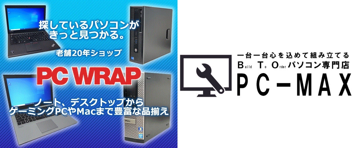 PC WRAP ピーシーラップ PC-MAX ピーシーマックス 中古パソコンショップ 比較