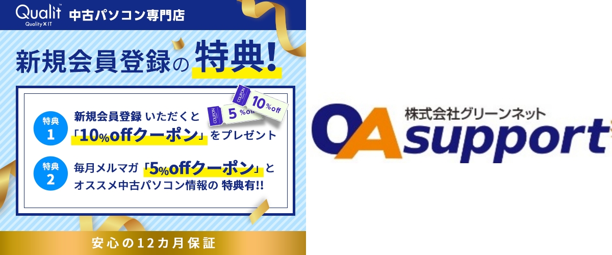 Qualit クオリット OAサポート 中古パソコンショップ 比較