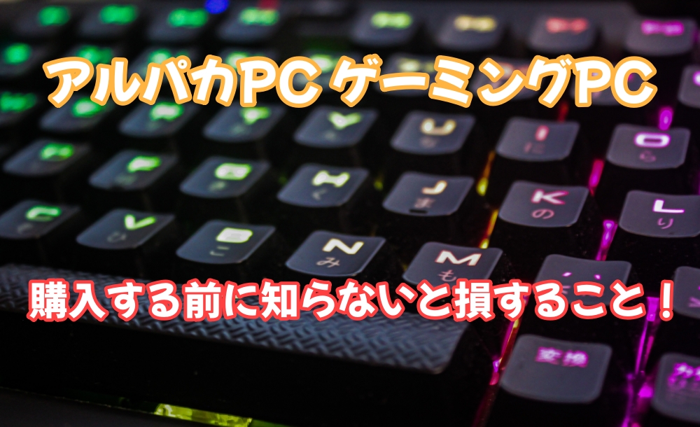 アルパカpc ゲーミングpc