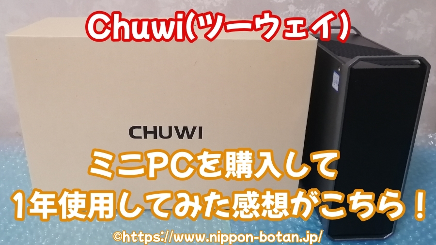 Chuwi ツーウェイ ミニPC 評判 口コミ 悪い口コミ 悪評 感想 体験談