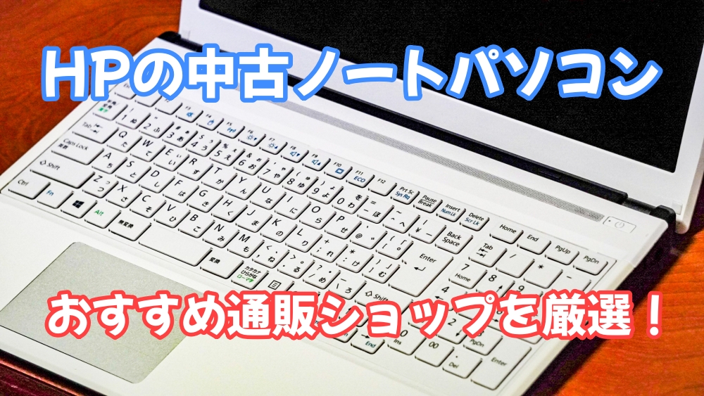 HP ノートパソコン 中古 通販 おすすめ 販売店 ショップ 買うなら