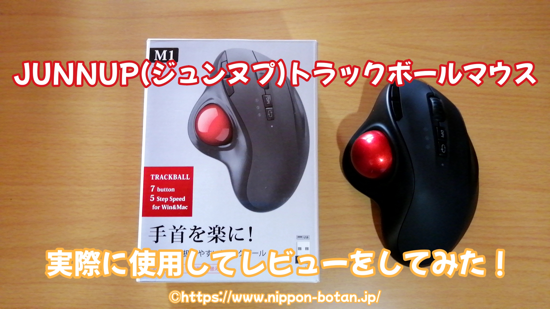 JUNNUP ジュンヌプ トラックボールマウス レビュー 口コミ 体験談 感想 評判 評価 悪い口コミ