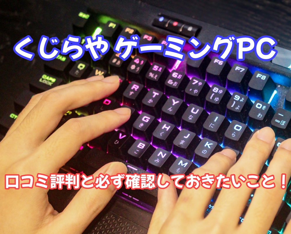 くじらや ゲーミングPC 評判