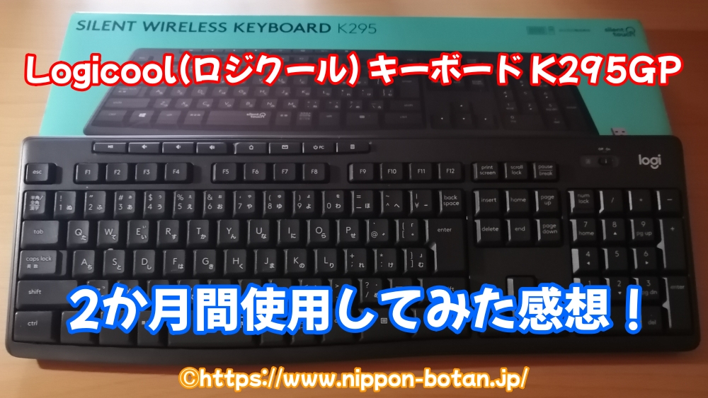 Logicool ロジクール キーボード K295GP 口コミ 体験談 レビュー 評判 評価 感想 悪い口コミ 悪評