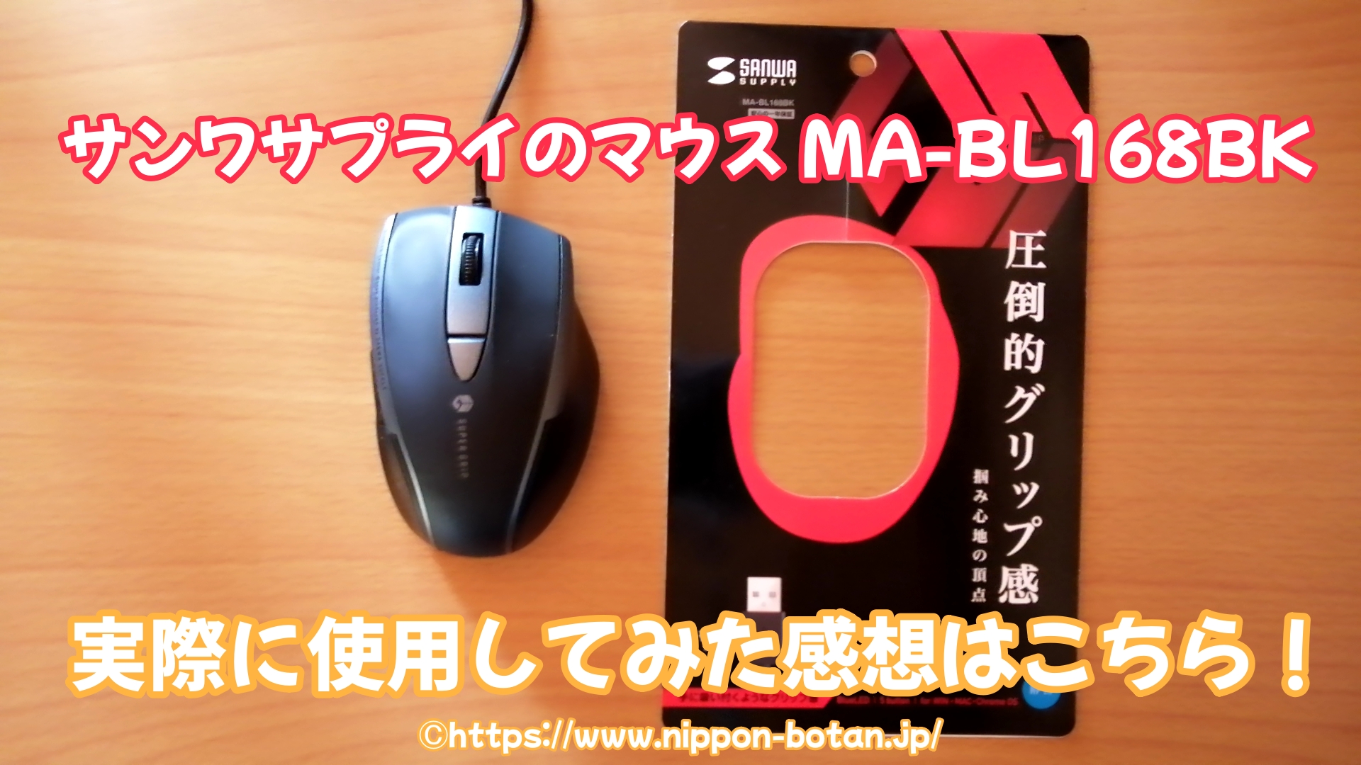 サンワサプライ マウス MA-BL168BK 口コミ 体験談 レビュー 評判 評価 悪い口コミ 悪評